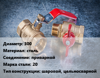 Кран металлический 300 сталь приварной Сталь: 20 шаровой, цельносварной, УЗТА, Ру25, по запросу,с редуктором PRO-GEAR, шт цена от 177375 Тг / шт, где купить, условия доставки в Кызылорде и Кызылординской области